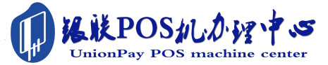 松滋POS机办理服务中心